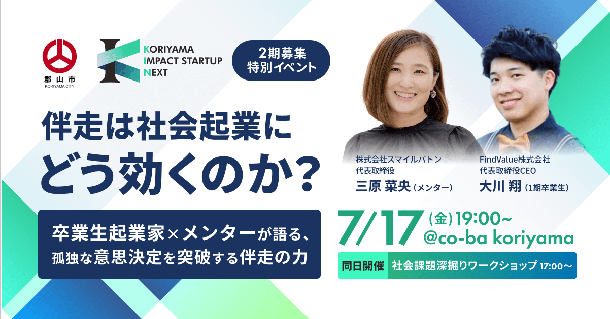 伴走は社会起業にどう効くのか？