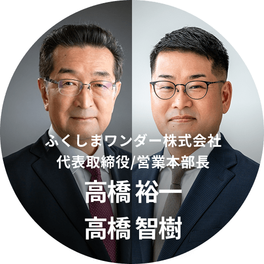 高橋 裕一、高橋 智樹