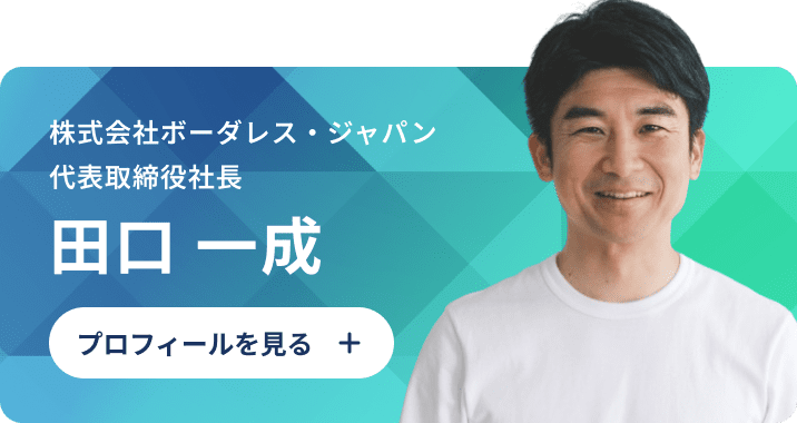 田口 一成