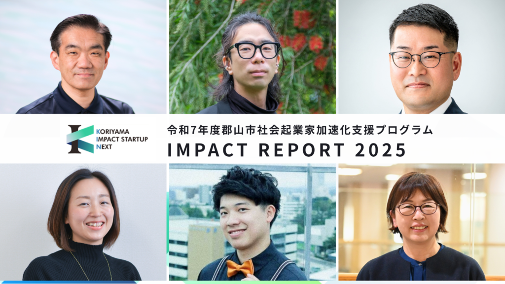 インパクトレポートを公開しました